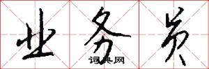 业务员怎么写好看