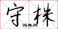 守株怎么写好看