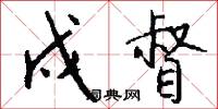 戍督怎么写好看