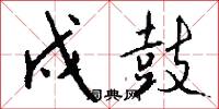 戍鼓怎么写好看