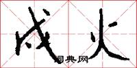 戍火怎么写好看