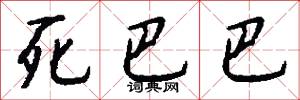 死巴巴怎么写好看