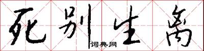 死别生离怎么写好看