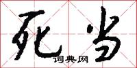 死当怎么写好看