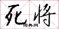 死将怎么写好看
