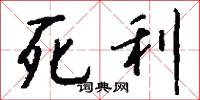 死利怎么写好看
