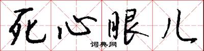 死心眼儿怎么写好看