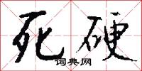 死硬怎么写好看