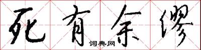 死有余僇怎么写好看