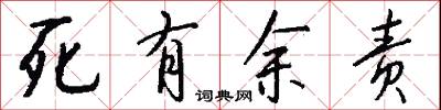 死有余责怎么写好看