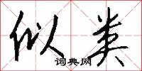 似类怎么写好看