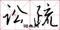 讼疏怎么写好看