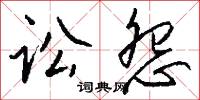 讼怨怎么写好看