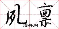 夙禀怎么写好看