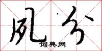 夙分怎么写好看