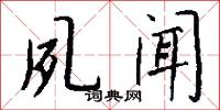 夙闻怎么写好看