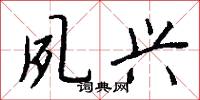 夙兴怎么写好看