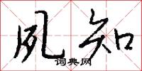 夙知怎么写好看