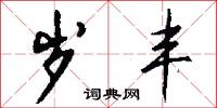 岁丰怎么写好看