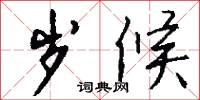 岁候怎么写好看