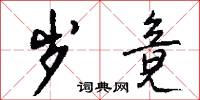 岁竟怎么写好看