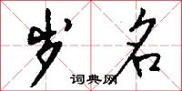岁名怎么写好看