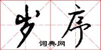 岁序怎么写好看