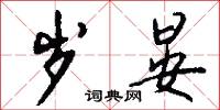岁晏怎么写好看