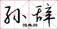 孙辞怎么写好看
