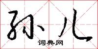孙儿怎么写好看