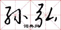 孙弘怎么写好看