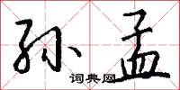 孙孟怎么写好看