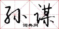 孙谋怎么写好看