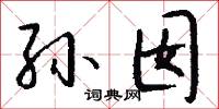 孙囡怎么写好看