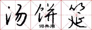 汤饼筵怎么写好看