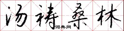 汤祷桑林怎么写好看