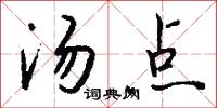 汤点怎么写好看