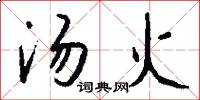 汤火怎么写好看