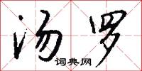 汤罗怎么写好看