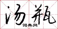 汤瓶怎么写好看
