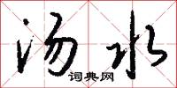 汤水怎么写好看