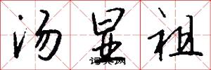 汤显祖怎么写好看
