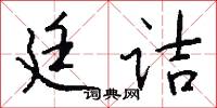 廷诘怎么写好看