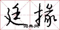廷掾怎么写好看