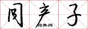 同产子怎么写好看