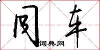 同车怎么写好看