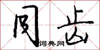 同齿怎么写好看