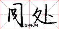 同处怎么写好看