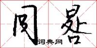 同晷怎么写好看