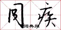 同疾怎么写好看